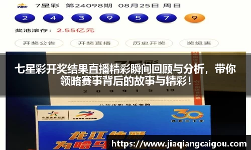七星彩开奖结果直播精彩瞬间回顾与分析，带你领略赛事背后的故事与精彩！