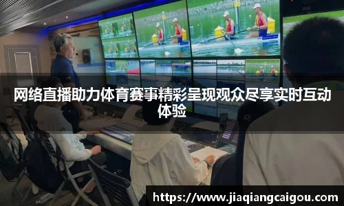 网络直播助力体育赛事精彩呈现观众尽享实时互动体验