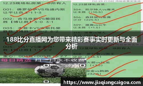188比分直播网为您带来精彩赛事实时更新与全面分析