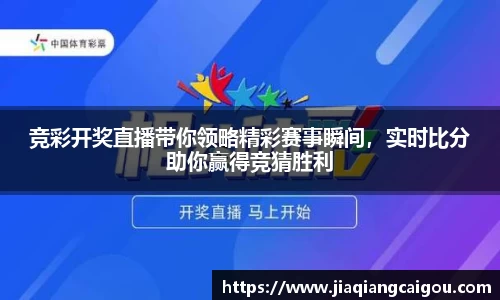 竞彩开奖直播带你领略精彩赛事瞬间，实时比分助你赢得竞猜胜利