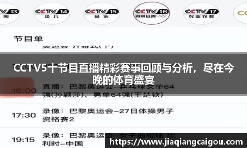 CCTV5十节目直播精彩赛事回顾与分析，尽在今晚的体育盛宴