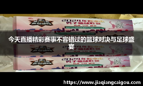 今天直播精彩赛事不容错过的篮球对决与足球盛宴