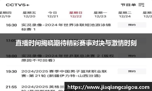 直播时间揭晓期待精彩赛事对决与激情时刻