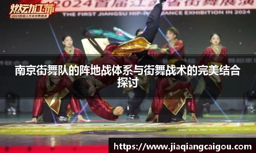 南京街舞队的阵地战体系与街舞战术的完美结合探讨