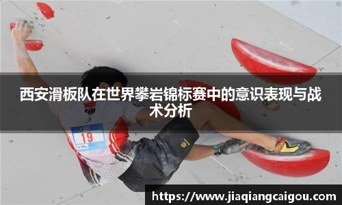 西安滑板队在世界攀岩锦标赛中的意识表现与战术分析