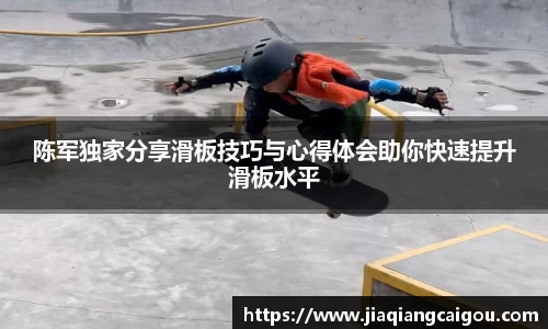 陈军独家分享滑板技巧与心得体会助你快速提升滑板水平