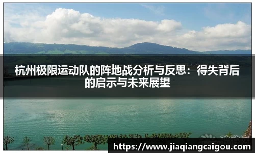 杭州极限运动队的阵地战分析与反思：得失背后的启示与未来展望