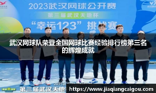 武汉网球队荣登全国网球比赛经验排行榜第三名的辉煌成就