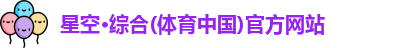 星空·综合体育